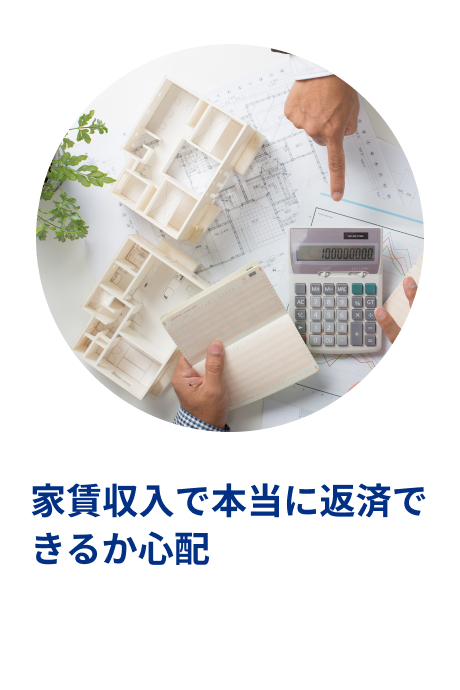 賃貸アパート建築でよくある悩みのイメージ